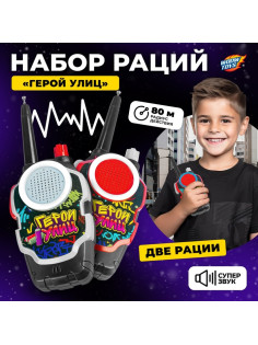 Набор раций «Герои улиц», радиус действия до 80 м, работает от батареек