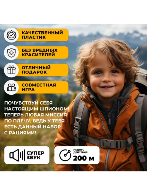 Набор раций «Шпионы», дальность до 200 метров, без шума, с аккумулятором