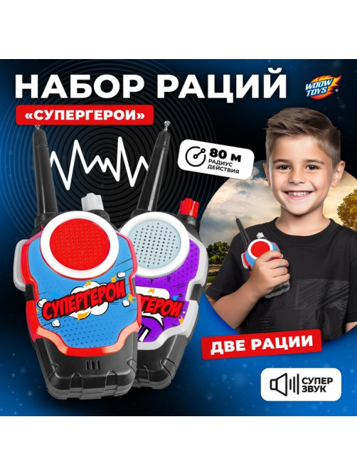 Набор раций «Супергерои», радиус действия до 80 м, работает от батареек