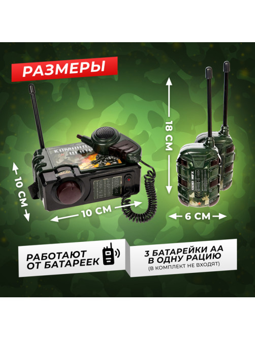 Набор раций «Командный центр», 3 переговорных устр-ва, работает от батареек