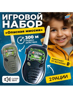 Набор раций «Опасная миссия», 2 рации в комплекте, радиус действия до 300 м, работает от батареек