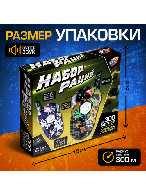 Набор раций «Отряд Альфа», без шума, дальность действия до 300 метров, работает от батареек