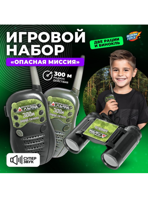 Игровой набор Отряд Альфа «Опасная миссия», бинокль и рации
