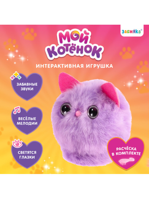 Интерактивная игрушка ZABIAKA «Мой котёнок», звуковые и световые эффекты, МИКС