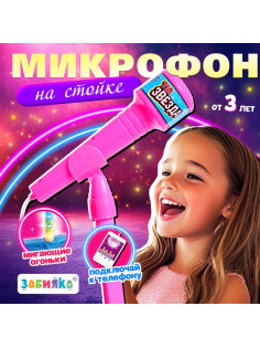 Микрофон ZABIAKA Микрофон на стойке «Ты звезда», высота 80 см, розовый