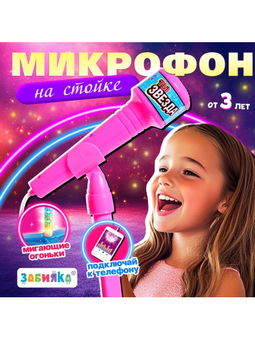 Микрофон ZABIAKA Микрофон на стойке «Ты звезда», высота 80 см, розовый