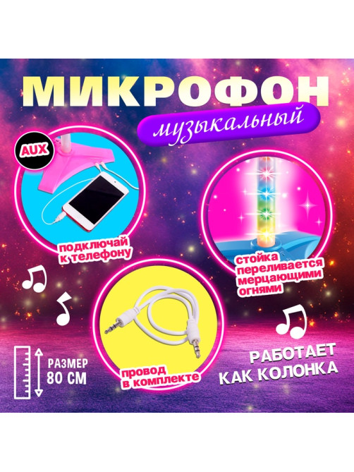 Микрофон ZABIAKA Микрофон на стойке «Ты звезда», высота 80 см, розовый