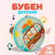 Бубен музыкальная игрушка Лесная мастерская «Весёлое путешествие»