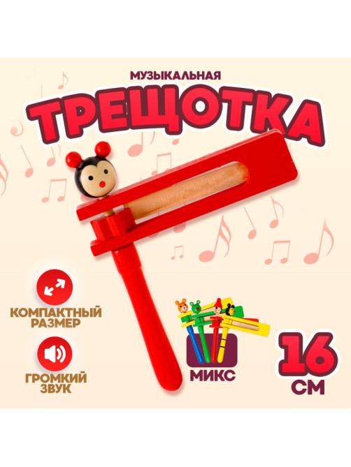 Игрушка музыкальная Лесная мастерская «Трещотка», МИКС