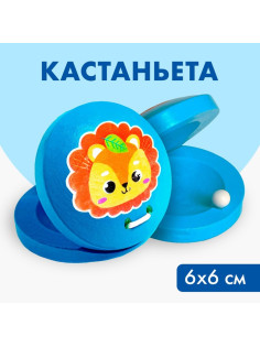 Кастаньета «Львёнок»