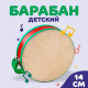 Игрушка музыкальная Лесная мастерская «Барабан», бумажная мембрана, 14×14×4.5 см, МИКС