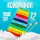 Музыкальная игрушка Лесная мастерская «Ксилофон», 12 тонов, 2 палочки
