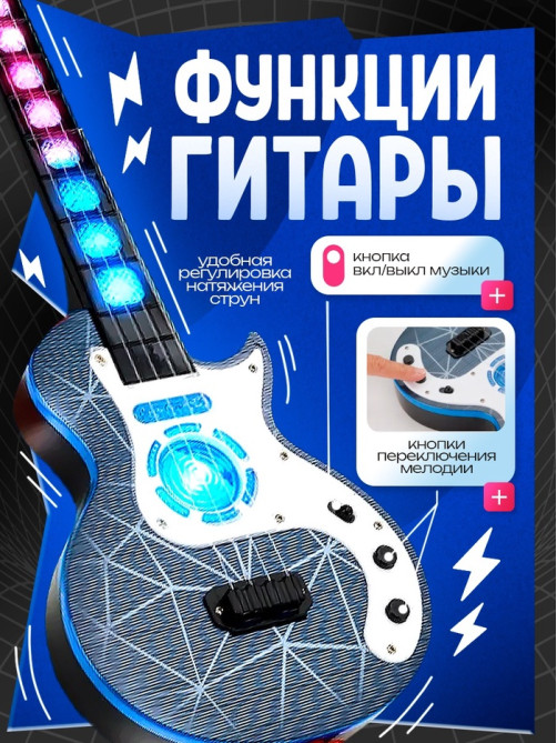 Гитара музыкальная, световые и звуковые эффекты
