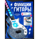 Гитара музыкальная, световые и звуковые эффекты