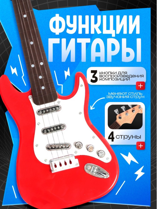 Игрушка музыкальная «Супергитара», звуковые эффекты, цвет красный