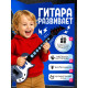 Гитара музыкальная, световые и звуковые эффекты