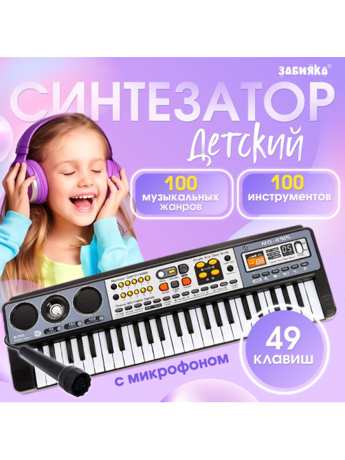 Синтезатор детский с микрофоном ZABIAKA «Музыкальный взрыв», 49 клавиш, работает сети и от батареек