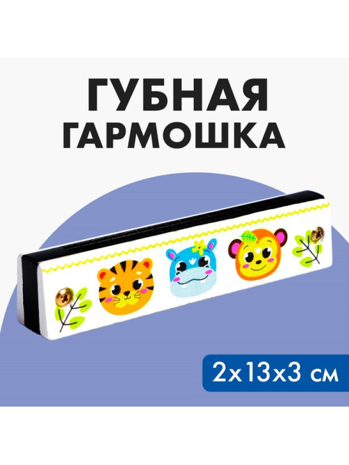 Губная гармошка «Зверята», размер 2×13×3 см, цвет белый
