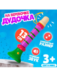 Музыкальная игрушка «Дудочка на веревочке», высокая, МИКС