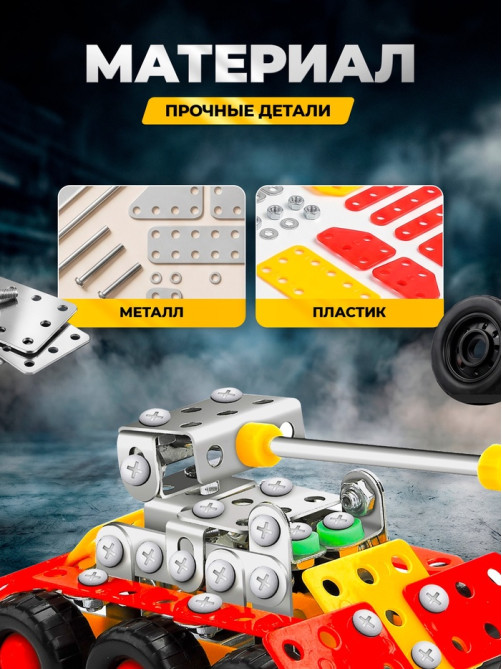 Конструктор металлический «Танк», 140 деталей