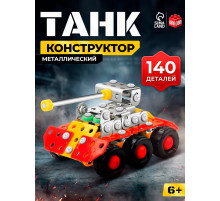 Конструктор металлический «Танк», 140 деталей