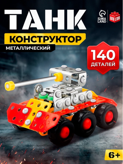Конструктор металлический «Танк», 140 деталей
