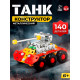 Конструктор металлический «Танк», 140 деталей