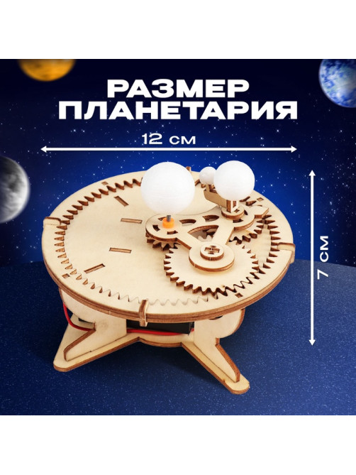 Набор для опытов «Планетарий», из дерева