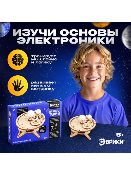 Набор для опытов «Планетарий», из дерева