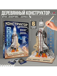 Конструктор деревянный 3д модель «МТТК Энергия — Буран», 34 детали