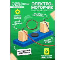 Набор для опытов «Электромоторчик», из дерева