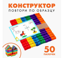 Конструктор «Повтори по образцу», цветные палочки 50 шт.