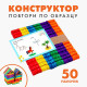 Конструктор «Повтори по образцу», цветные палочки 50 шт.