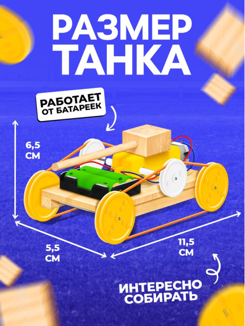Электронный конструктор «Танк», из дерева, работает от батареек