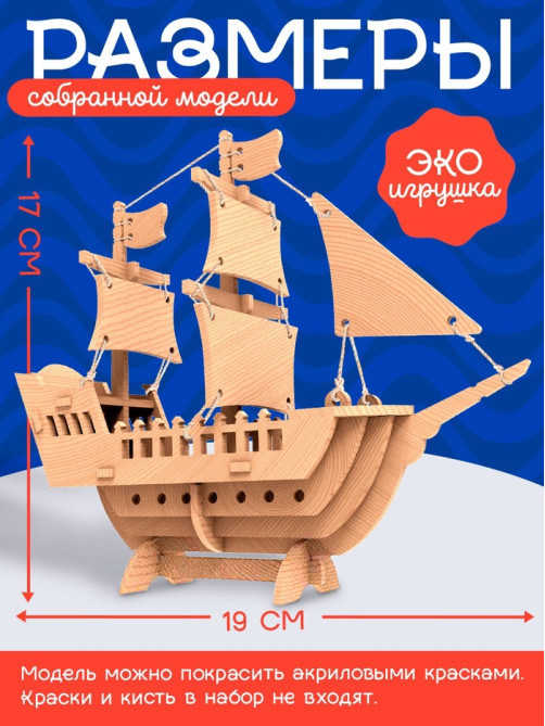 Деревянный конструктор 3Д модель «Корабль»
