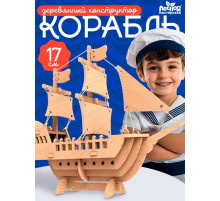 Деревянный конструктор 3Д модель «Корабль»