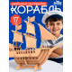 Деревянный конструктор 3Д модель «Корабль»