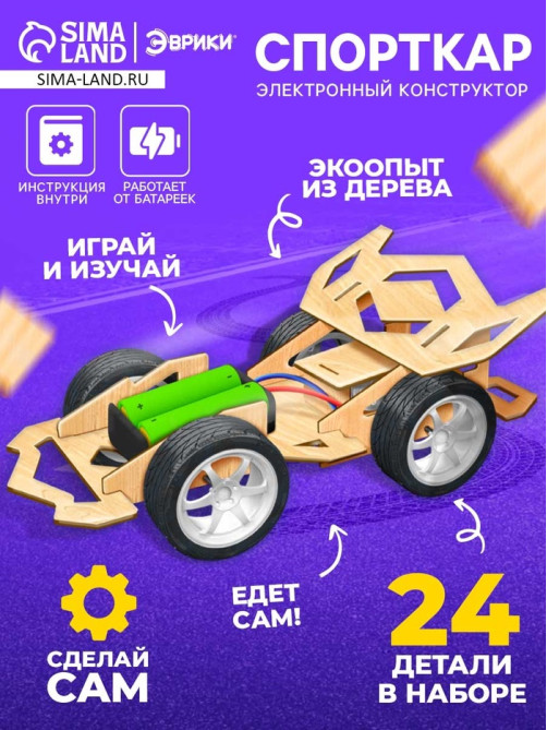 Электронный конструктор «Спорткар», из дерева, работает от батареек