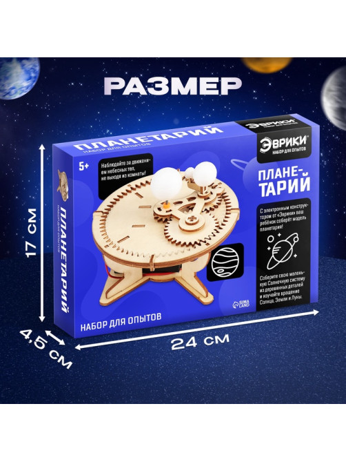 Набор для опытов «Планетарий», из дерева