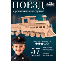 Деревянный конструктор 3D модель «Паровоз»