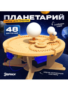 Набор для опытов «Планетарий», из дерева