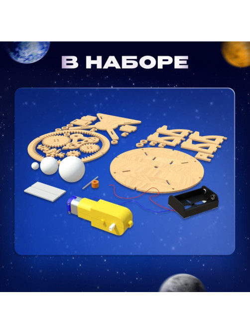 Набор для опытов «Планетарий», из дерева