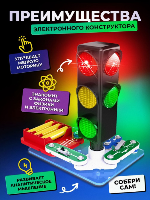 Электронный конструктор «Светофор», 8 элементов