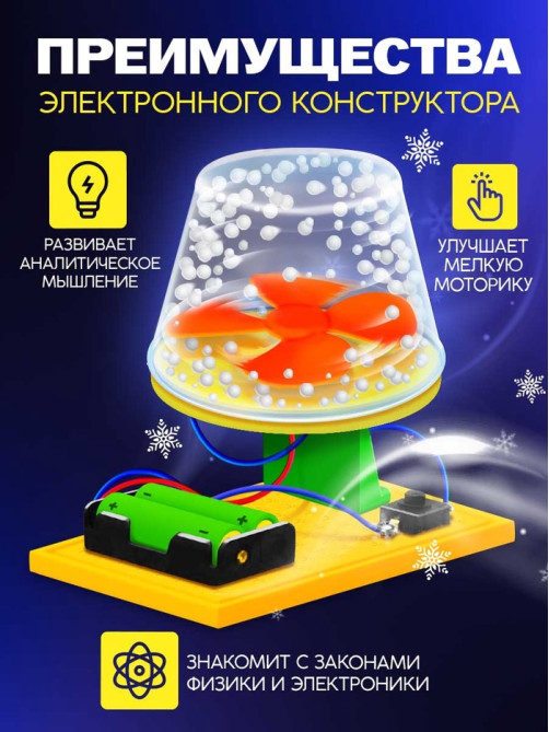 Электронный конструктор «Снежный вихрь», работает от батареек