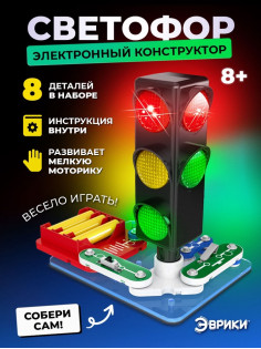 Электронный конструктор «Светофор», 8 элементов