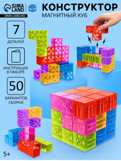 Конструктор магнитный «Магический куб», 7 деталей, 50 заданий