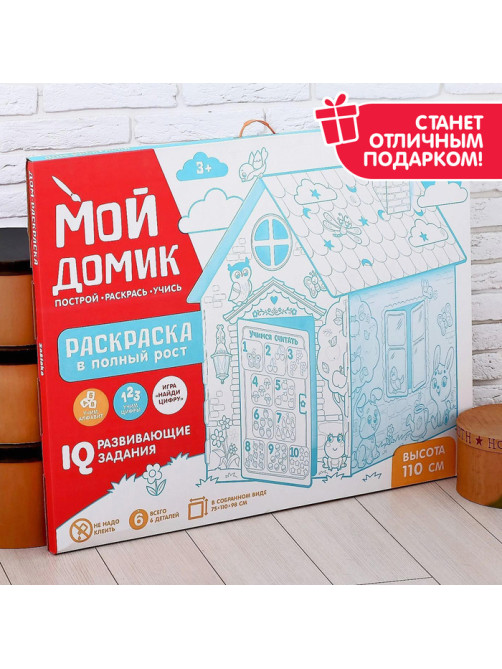 Дом-раскраска из картона «Мой домик»