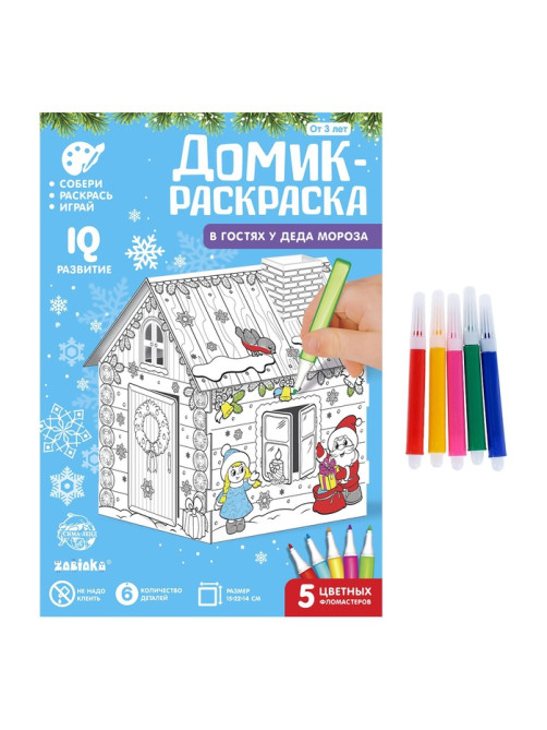 Домик-раскраска 3 в 1 «В гостях у Деда Мороза», 5 фломастеров, 6 деталей