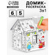 Домик-раскраска 3 в 1 «В гостях у Деда Мороза», 5 фломастеров, 6 деталей