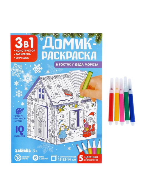 Домик-раскраска 3 в 1 «В гостях у Деда Мороза», 5 фломастеров, 6 деталей